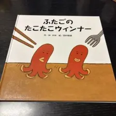 ふたごのたこたこウィンナー