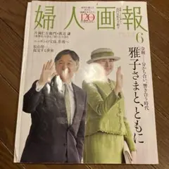 婦人画報 6月号 2025年　古本
