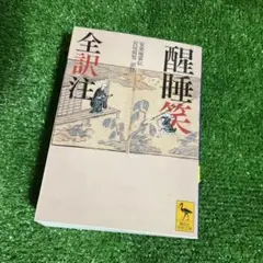 「醒酔笑」寛永版 影印本 3冊揃 函入り 笠間書院 絶版本あり◆古文書 醒酔笑」寛永版 影印本 3冊揃 函入り 笠間書院 絶版本あり◇古
