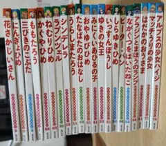 【8月中価格】はじめての世界名作えほん　２１冊