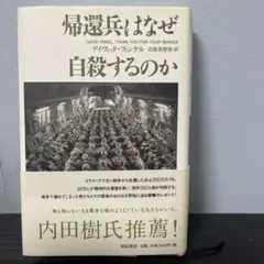 帰還兵はなぜ自殺するのか