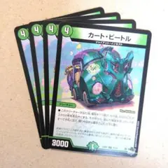カート・ビートル　4枚