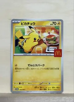 マクドナルド　ハッピーセット ポケモン　ピカチュウ