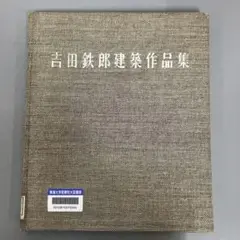【中古本】吉田鉄郎建築作品集 吉田鉄郎建築作品集 / | Natsume Books