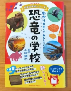 ニュートン科学の学校シリーズ 恐竜の学校