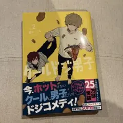 クールドジ男子 2巻帯付き