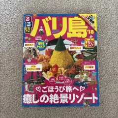 るるぶバリ島 '18 ちいサイズ