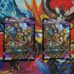 デュエマ 超暴淵 ボウダン＝ロウ SR 2 枚 ボウダンロウ