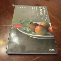 【お金をかけずに贅沢に暮らす】