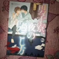 男子寮、夜の過ごし方