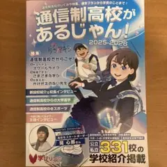 通信制高校があるじゃん!2025-2026年版