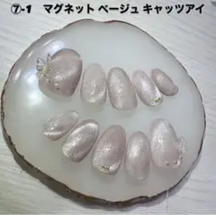 ⑦-1 ネイルチップ ハンドメイド マグネット ベージュ キャッツアイ