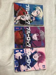 ブルーロック 19-21巻 セット