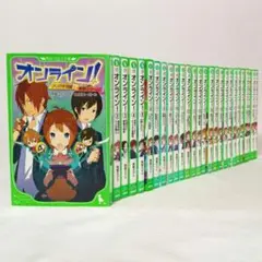 オンライン！ 全巻セット 全27巻 雨蛙ミドリ 角川つばさ文庫