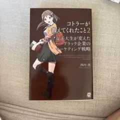 コトラーが教えてくれたこと 2 (女子大生が変えたブラック企業のマーケティング…