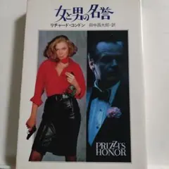 リチャード・コンドン/女と男の名誉