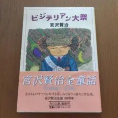 ビジテリアン大祭