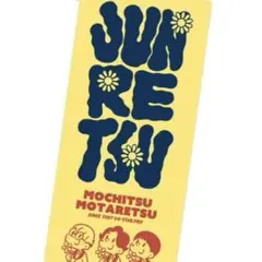 純烈　おちゃもちタオル　15周年　ツアータオル