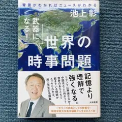 武器になる!世界の時事問題 背景がわかればニュースがわかる
