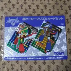 トミー 元気爆発ガンバルガー 非売品 超ヒーロープリズムカードセット