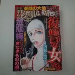 まんがグリム童話 復讐の女たち 特集 2025年8月号