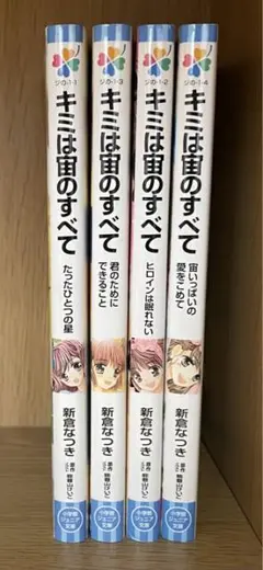 キミは宙のすべて 小学館ジュニア文庫【4巻セット】