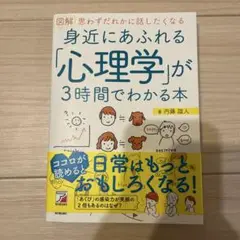 身近にあふれる「心理学」が3時間でわかる本