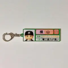 横山陸人 パワプロ×マリーンズ アクリルキーホルダー 栄冠ナイン
