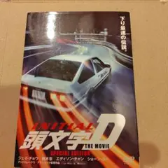 頭文字(イニシャル)D THE MOVIE スペシャル・エディション('05