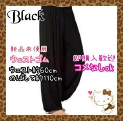 新品未使用 ブラック サルエルパンツ　まとめうり