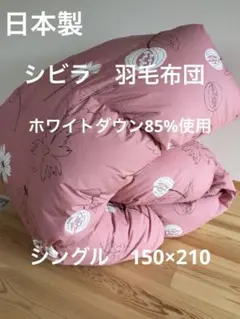 冬用 新品【シビラ】羽毛布団（150×210）シングル（リブレ）ピンク