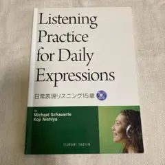 日常表現リスニング15章