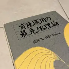 資産運用の最先端理論 日本経済新聞出版社