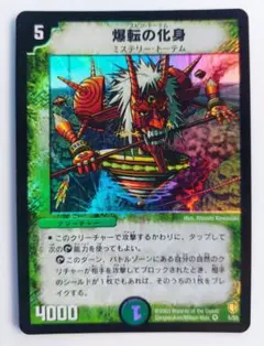 美品【初期2003年】爆転の化身