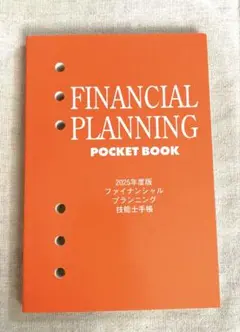 「ファイナンシャルプランニング技能士手帳 2025年度版」非売品