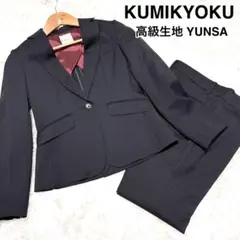 美品 KUMIKYOKU クミキョク 生地 YUNSA パンツスーツ ストライプ