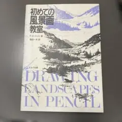 初めての風景画教室