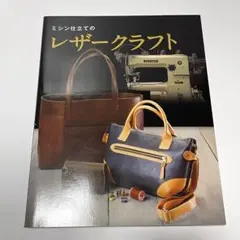 ミシン仕立てのレザ－クラフト