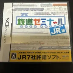 DS 鉄道ゼミナール -JR編-