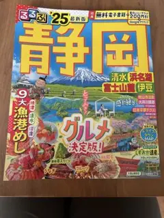 るるぶ静岡 清水 浜名湖 富士山麓 伊豆'25