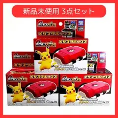 ポケモン メダスタボックス 3点セット