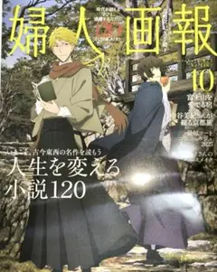 婦人画報　2025年10月号　新品未開封✨