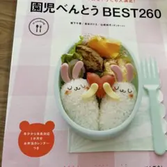 はじめてママも安心!子ども大満足!園児べんとうBEST260