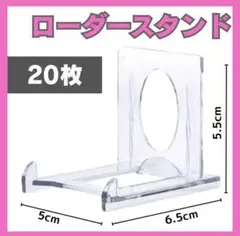 ローダースタンド　20枚