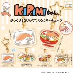 ①KIRIMIちゃん.ぷっくり！きりみでつくろうキーチェーン　全6種セット