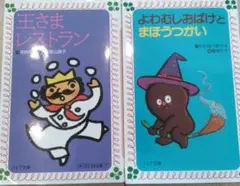王さまレストラン　よわむしおばけとまほうつかい　2冊セット