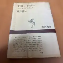 文明とタブー ポリネシアの旅から 酒井博文 新潮選書