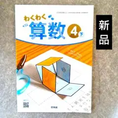 新品 算数 教科書 わくわく算数④下 小学4年生 啓林館