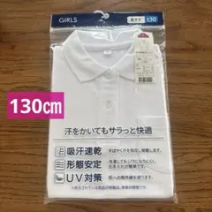 【新品】女の子　女児　長袖ポロシャツ スクールポロシャツ　白　130㎝