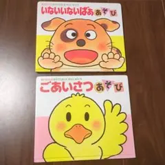 いないいないばあ・ごあいさつ あそび 絵本セット